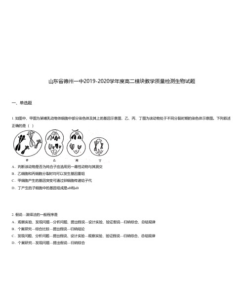 山东省德州一中2019-2020学年度高二模块教学质量检测生物试题