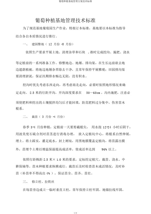 葡萄种植基地管理方案技术标准