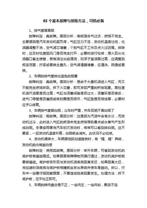 63个基本故障与排除方法，司机必备