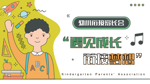 幼小衔接家长会——遇见成长-衔接梦想-PPT课件