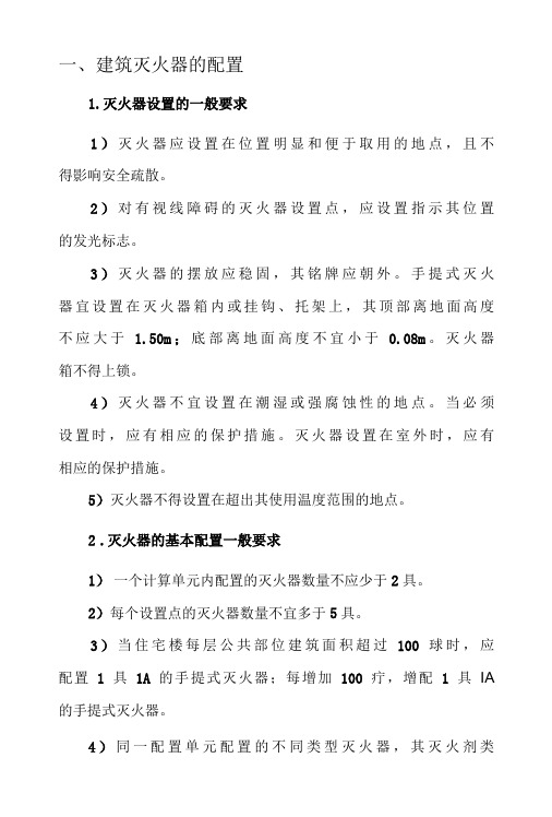 消防工程—建筑灭火器的配置设计要求及安装要求