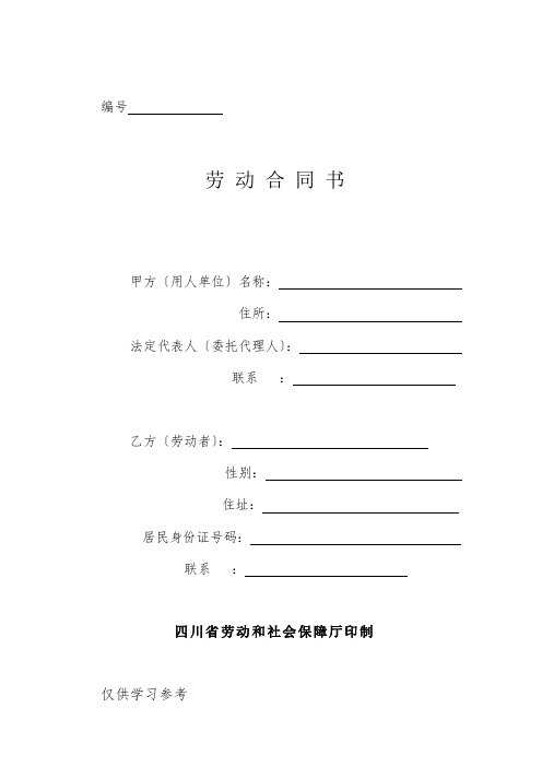 四川省《劳动合同书》(示范文本)