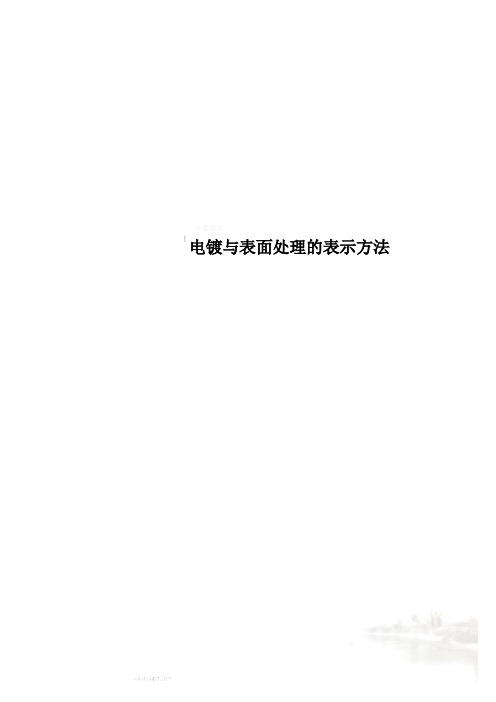 电镀与表面处理的表示方法