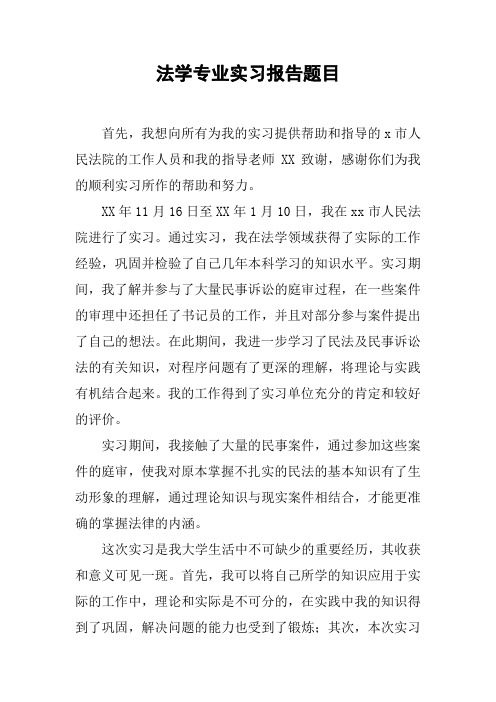 法学专业实习报告题目