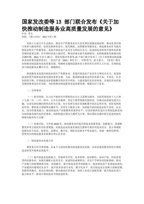 国家发改委等13 部门联合发布《关于加快推动制造服务业高质量发展的意见》