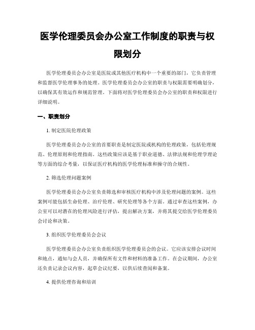 医学伦理委员会办公室工作制度的职责与权限划分