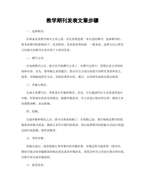 教学期刊发表文章步骤