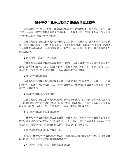 初中英语主体参与型学习课堂教学模式研究