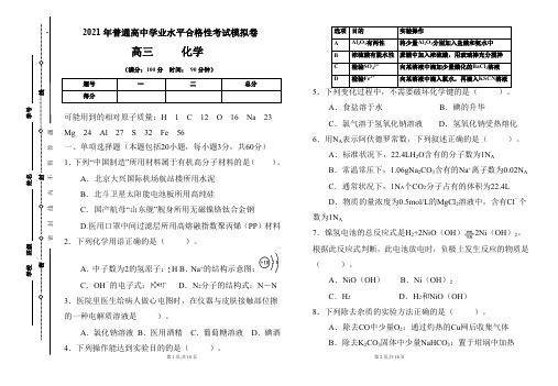 2021年普通高中学业水平合格性考试化学模拟卷及答案