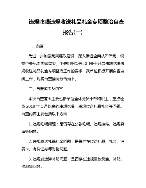 违规吃喝违规收送礼品礼金专项整治自查报告(一) 