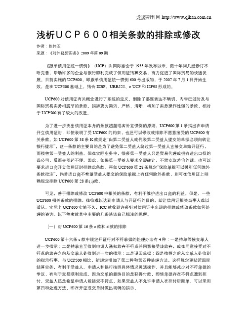 浅析UCP600相关条款的排除或修改