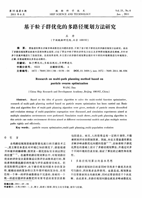 基于粒子群优化的多路径规划方法研究