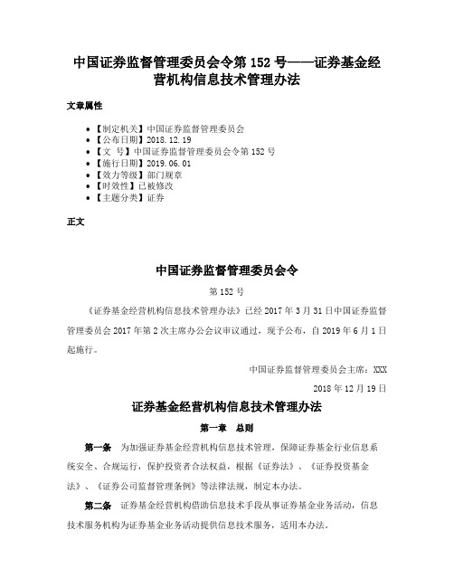 中国证券监督管理委员会令第152号——证券基金经营机构信息技术管理办法