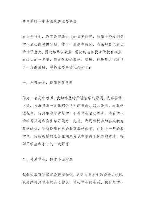 高中教师年度考核优秀主要事迹