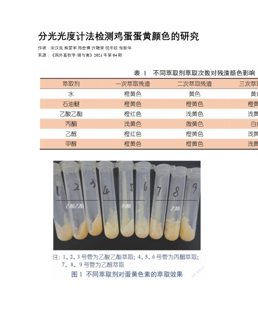 分光光度计法检测鸡蛋蛋黄颜色的研究