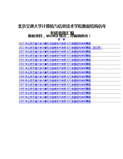 北京交通大学计算机与信息技术学院数据结构历年考研真题附答案汇编