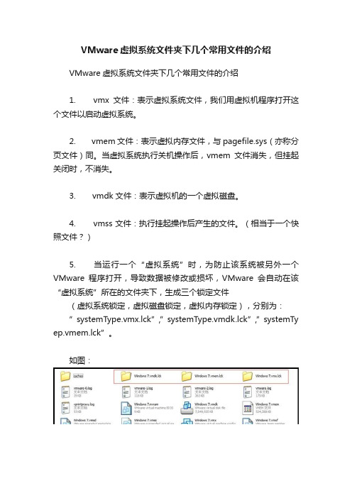 VMware虚拟系统文件夹下几个常用文件的介绍