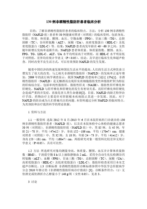 130例非酒精性脂肪肝患者临床分析