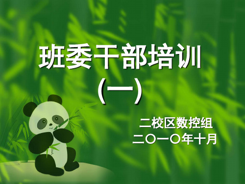 班委干部培训一.ppt