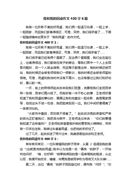 我和我的同桌作文400字6篇