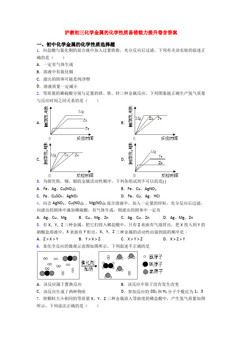 沪教初三化学金属的化学性质易错能力提升卷含答案