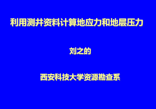 1-利用测井资料计算地应力和地层压力