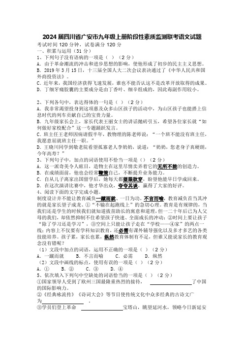 2024届四川省广安市九年级上册阶段性素质监测联考语文试题【含答案】