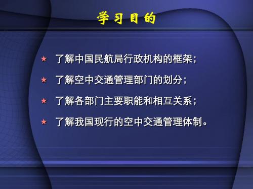 空中交通管理与签派  课件