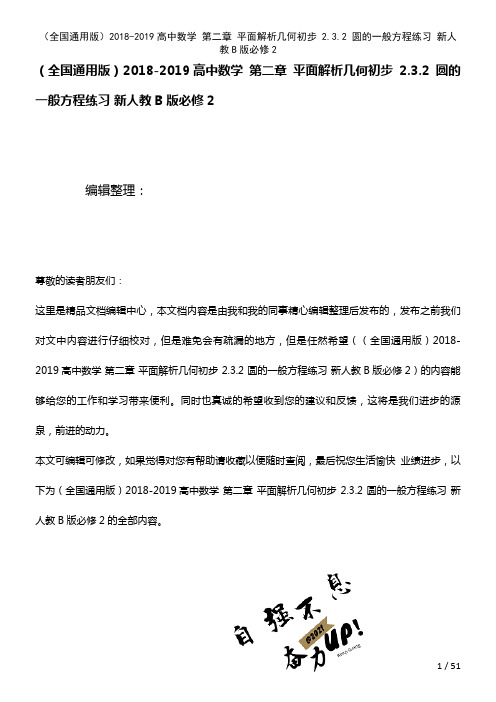 全国通用高中数学第二章平面解析几何初步2.3.2圆的一般方程练习新人教B版必修2(2021年整理)