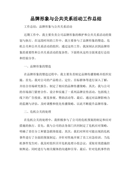 品牌形象与公共关系活动工作总结