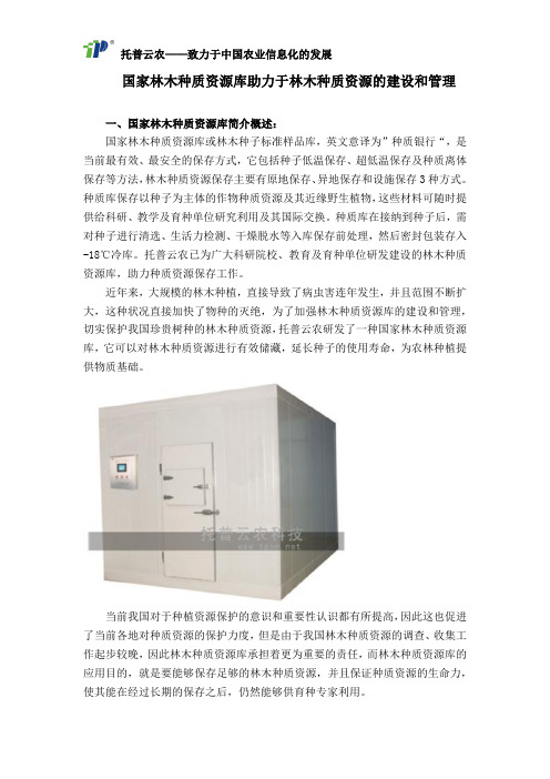 国家林木种质资源库助力于林木种质资源的建设和管理