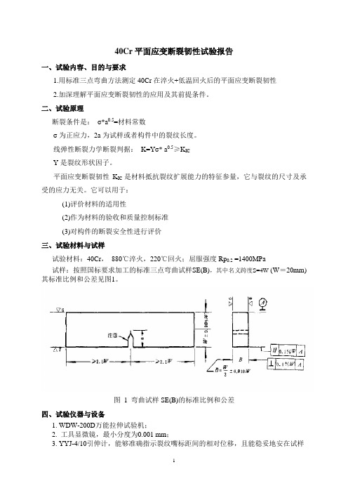 北京科技大学金属断裂韧性试验预习报告