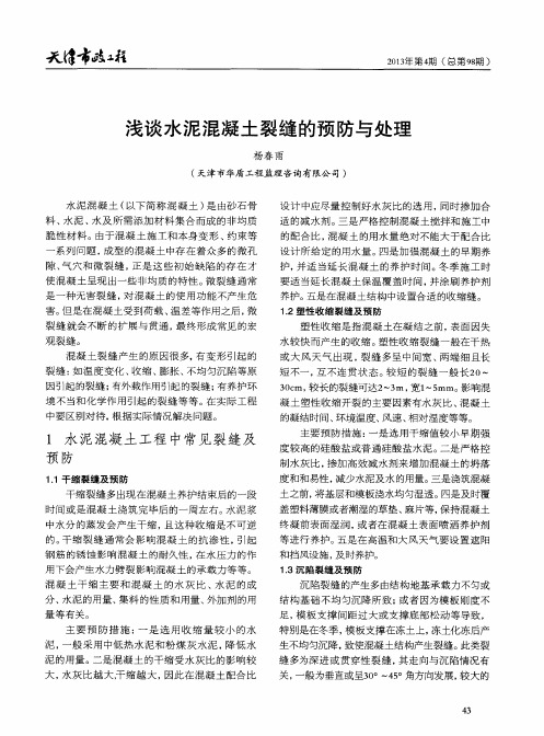 浅谈水泥混凝土裂缝的预防与处理