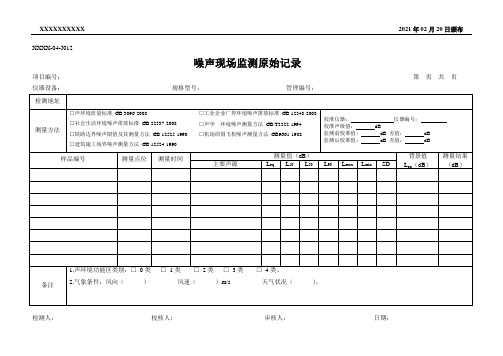 噪声现场监测原始记录