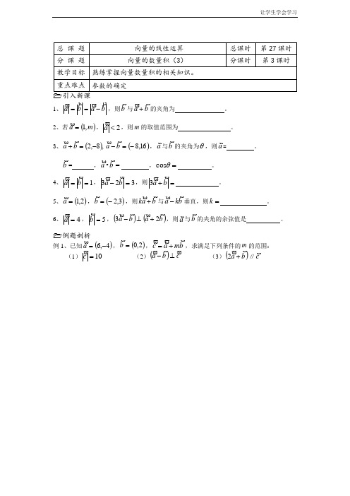 苏教版高中数学必修四新课程第课时向量的数量积导学案(2)