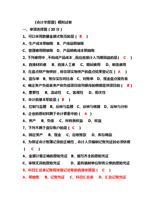 会计学原理模拟试卷