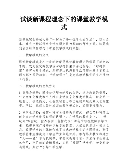 试谈新课程理念下的课堂教学模式