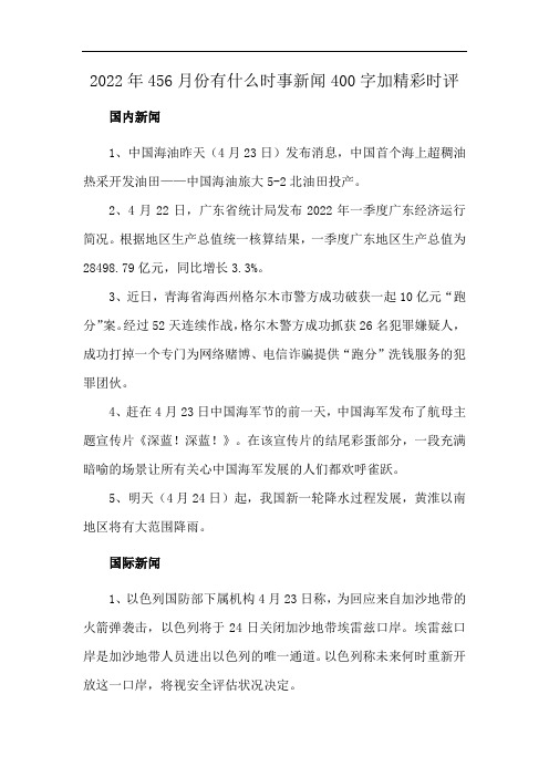 2022年456月份有什么时事新闻400字加精彩时评