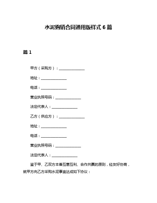 水泥购销合同通用版样式6篇