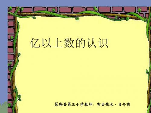 亿以上数的认识PPT课件-新人教版四年级数学上册第1单元