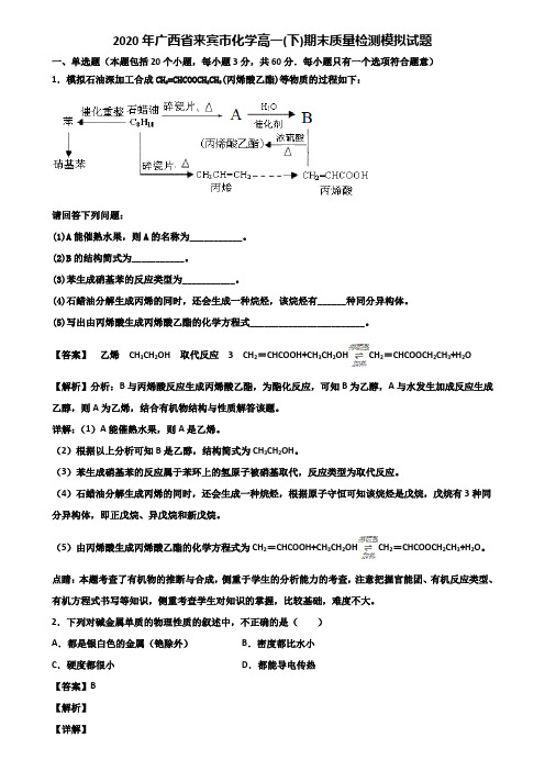 2020年广西省来宾市化学高一(下)期末质量检测模拟试题含解析