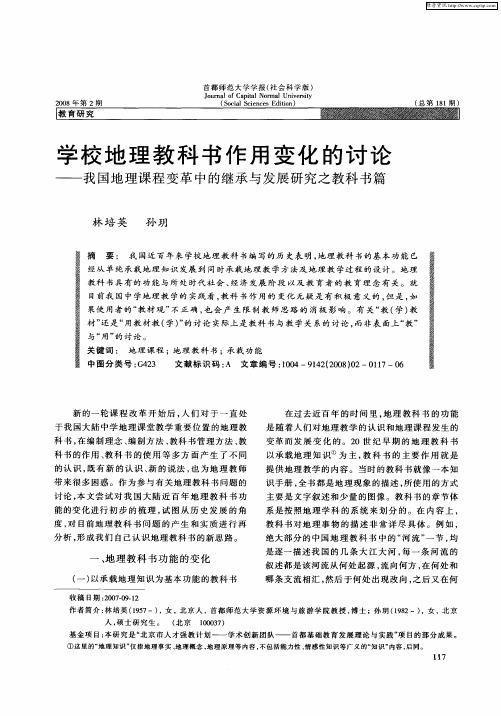 学校地理教科书作用变化的讨论——我国地理课程变革中的继承与发展研究之教科书篇