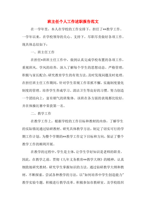 2019年班主任个人工作述职报告范文