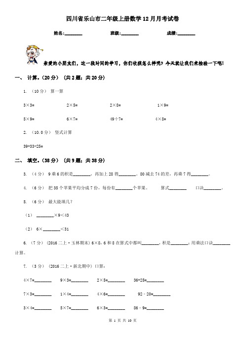 四川省乐山市二年级上册数学12月月考试卷