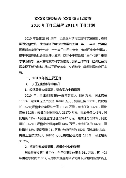 2010年某镇年终总结暨2011年工作计划