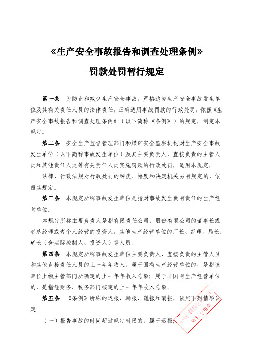 《生产安全事故报告和调查处理条例》罚款处罚暂行规定20070712国家安监总局令第13号