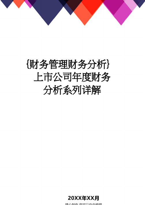 【财务管理财务分析】 上市公司年度财务分析系列详解