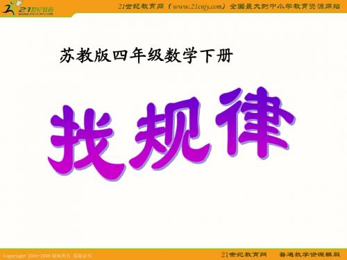 (苏教版)四年级数学下册课件 找规律 3