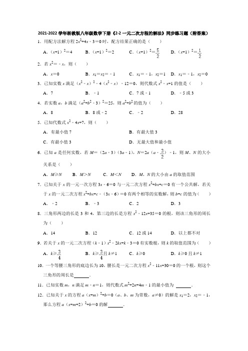 2021-2022学年浙教版八年级数学下册《2-2一元二次方程的解法》同步练习题(附答案)