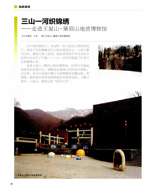 三山一河织锦绣——走进王屋山-黛眉山地质博物馆